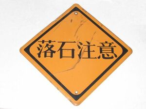 昭和レトロ 道路標識「落石注意 (明朝体)」鉄板(ブリキ)製の標識時代 1個【タテ45cm×ヨコ45cm】アンティーク インテリア 看板 アート 雑貨