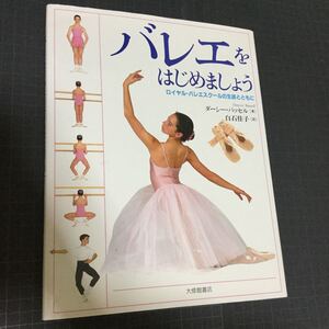 バレエをはじめましょう ロイヤル・バエスクールの生徒とともに