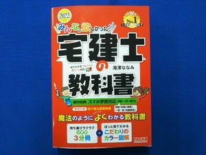 みんなが欲しかった!宅建士の教科書(2022年度版) 滝澤ななみ