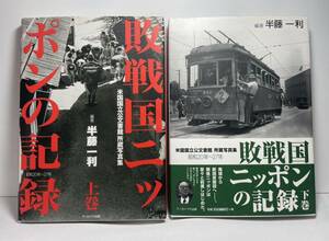 敗戦国ニッポンの記録　昭和２０年～２７年　上巻　下巻セット販売 米国国立公文書館所蔵写真集 半藤一利／編著