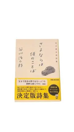 さよならは仮のことば　谷川俊太郎詩集　谷川 俊太郎