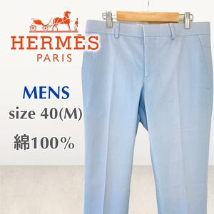 HERMES エルメス 水色 メンズ スラックス パンツ 40(M相当)