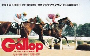 ●Gallop フジヤマケンザン 小島貞博騎手 中日新聞杯テレカ