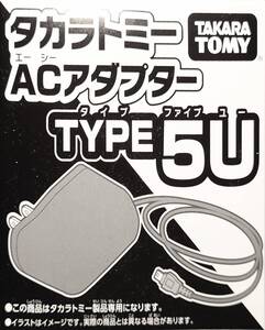 【未開封】タカラトミー ACアダプター TYPE5U 玩具専用