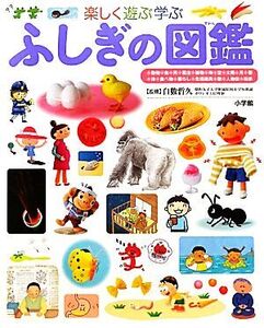 楽しく遊ぶ学ぶ ふしぎの図鑑 小学館の子ども図鑑プレNEO/白數哲久【監修】