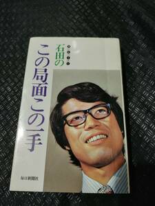 【ご注意 裁断本です】【ネコポス3冊同梱可】石田のこの局面この一手 石田 芳夫 (著)