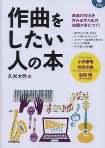 [A12350896]作曲をしたい人の本 CD付