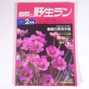 自然と野生ラン No.98 1994/2 新企画出版局 雑誌 園芸 ガーデニング 植物 蘭 ラン 特集・春蘭の実用手帳 追跡・奥地のラン ほか