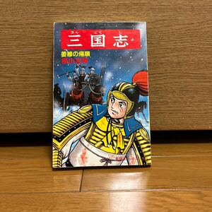 三国志　51巻　横山光輝　希望コミックス156