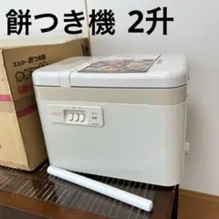 大型 美品！ 餅つき機 かがみもち 2升 3.6ℓ RM-361N 中古品