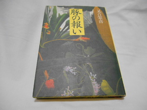 豚の報い　又吉栄喜 第114回芥川賞受賞