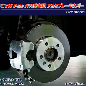 フォルクスワーゲン ポロ AW系 アルミブレーキカバー フロント 2枚セット ヘアライン FBC-001 日本製 Firestorm VW POLO TSI R-Line不可