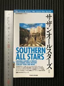 書籍　☆　廃刊古本　レア貴重　地球音楽ライブラリー　データブック　サザンオールスターズ　桑田佳祐 原由子 Southern All Stars