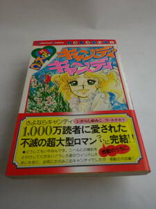 ［なかよし］キャンディキャンディ第9巻　いがらしゆみこ・画　水木杏子・作（講談社）1979年3月25日第1刷