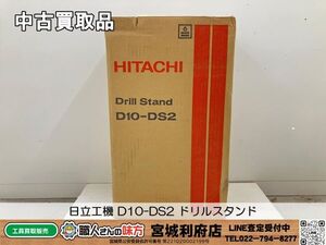 【20-0706-NN-3-1】HiKOKI ハイコーキ 日立工機 D10-DS2 ドリルスタンド コラム ドリル 保持 φ43 マウント方式【現状渡し品・店頭併売品】