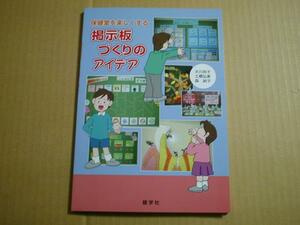 GＥ　保健室を楽しくする 掲示板づくりのアイデア　小学校　教育