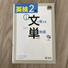 【CDなし】英検2級文で覚える単熟語 テーマ別