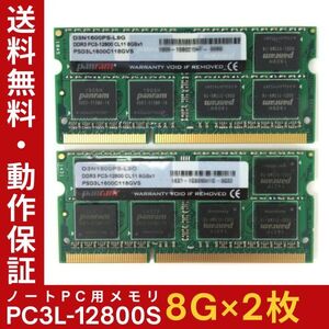 【8GB×2枚組】低電圧版 panram PC3L-12800S 2R×8 計16GB DDR3L-1600 中古メモリー ノート用 DDR3L 即決 動作保証【送料無料】