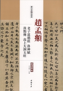 9787514913200　趙孟フ　老子道徳経　洛神賦等　歴代名家碑帖経典　中国語書道