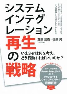 システムインテグレーション再生の戦略 いまSIerは何を考え、どう行動すればいいのか？/斎藤昌義(著者),後藤晃(著者)