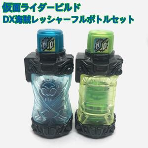 仮面ライダービルド DX海賊レッシャーフルボトルセット