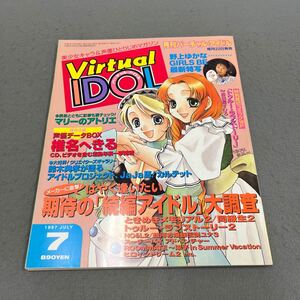 バーチャル・アイドル◎1997年7月号◎美少女キャラ◎声優◎ゲーム◎マリーのアトリエ◎トゥルー・ラブストーリー◎野上ゆかな