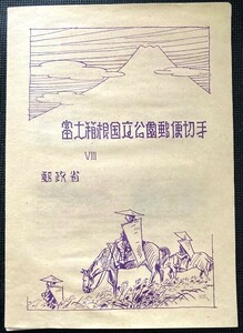 【未使用】国立公園切手◆1949年 富士箱根 小型シート