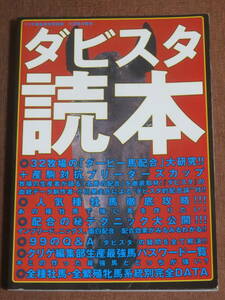 ダビスタ読本　　小川晃夫・監修　　アクセラ　1997年　初版　　32牧場のダービー馬配合大研究