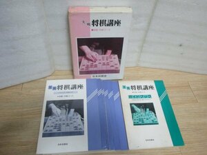 実戦 将棋講座 初級・中級コース 函付き 全7冊セット 日本将棋会