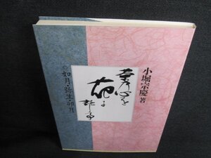 茶乃心を花に託して　如月・弥生・卯月　シミ日焼け有/GCH