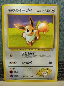 ポケモンカード 旧裏 マチスのイーブイ おどろかす ひっかく 無色ポケモン ポケカ 