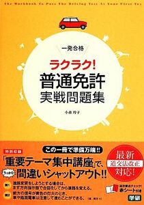 一発合格ラクラク！普通免許実戦問題集/小森玲子【著】