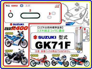 GSX-R400　型式GK71F　1986年～1987年モデル【フューエルコック-リペアKIT-2】-【新品-1set】