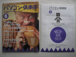 パソコン倶楽部 1992年6月号 付録付き