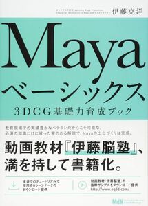 [A11891189]Mayaベーシックス 3DCG基礎力育成ブック