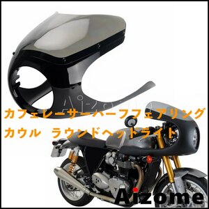 バイク用品 汎用ハーフロケットカウル ハーフカウル アッパーカウル フロントカウル XSR SR XJR SRX