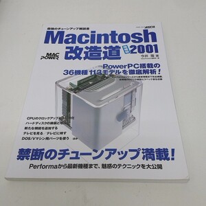 Macintosh改造道 増補版2001 最強のチューンアップ解説書 今井隆 アスキームック