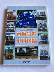 南海電鉄 車両図鑑　DVD　中古　正規品