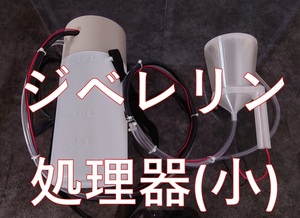 ●●●ジベレリン 処理器 噴霧器 小●●●