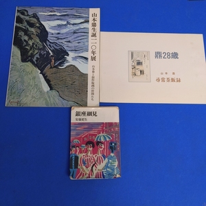 「山本鼎図録2点 生誕110年展 : 山本鼎と創作版画の仲間たち―大正期の版画から― 上田市山本鼎記念館 1992/鼎28歳 尋常茶飯録 昭63」*