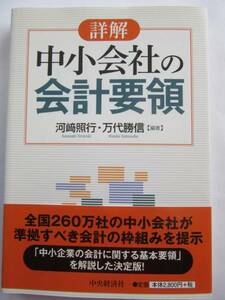 ▲▽「詳解」 中小会社の会計要領　加崎照行・万代勝信［編著］△▼クリックポスト(問合番号があり、同梱不可)