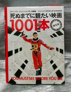 ○【１円スタート】　死ぬまでに観たい映画１００１本　第５版　１９０２年から２０２１年の厳選映画　時代、国、ジャンル、監督、俳優