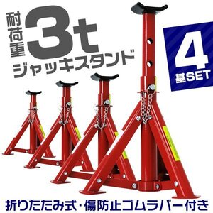 【4基セット】ジャッキスタンド 耐荷重3t 馬ジャッキ リジットラック 傷防止ゴムラバー付 高さ3段階 折りたたみ収納 タイヤ ホイール 交換