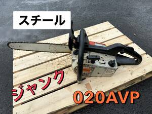 スチール チェンソー 020AVP　 動作未確認　★ジャンク　【鳥取発】