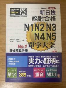 台湾　中国語　繁体字　JLPT　単語　新日檢 對合格 N1/N2/N3/N4/N5單字大全　未使用