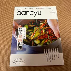 ☆美品☆dancyu ダンチュウ 9月号　雑誌