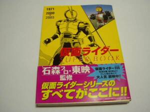 「仮面ライダーＳＵＰＥＲ ＢＯＯＫ」★仮面ライダー第１話収録