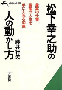 松下幸之助の人の動かし方 最高の仕事、最高の人生を手に入れる知恵 知的生きかた文庫/藤井行夫(著者)