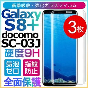 3枚組 Galaxy S8＋docomo SC-03J ガラスフィルム 3Ｄ曲面全面保護 galaxyS8plus S8プラス 高透過率 破損保障あり　末端吸着のみ