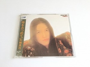 五輪真弓　CD「時をみつめて」CD選書・ジャケ盤面美品